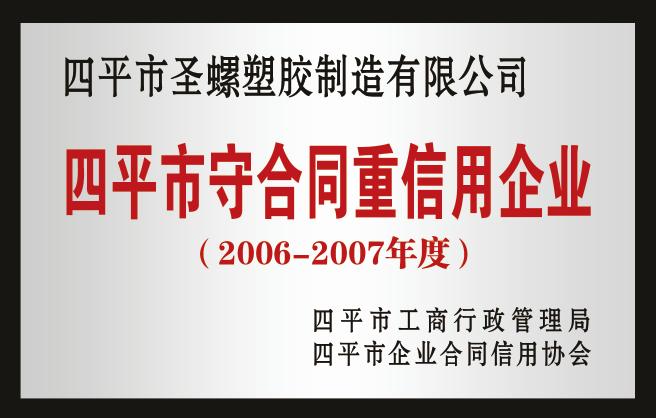 四平市守合同沉信誉企业